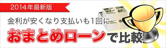 おまとめローンで比較