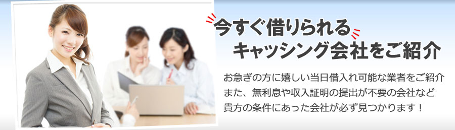 豊富な知識と情報でキャッシングに関する不明・不安を「理解・安心」に